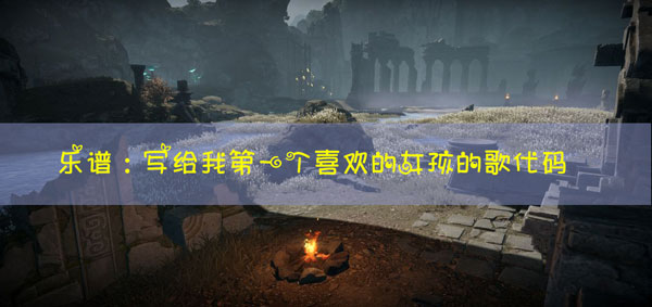 天谕手游乐谱写给我第一个喜欢的女孩的歌代码