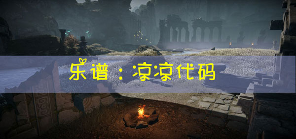 天谕手游乐谱凉凉代码