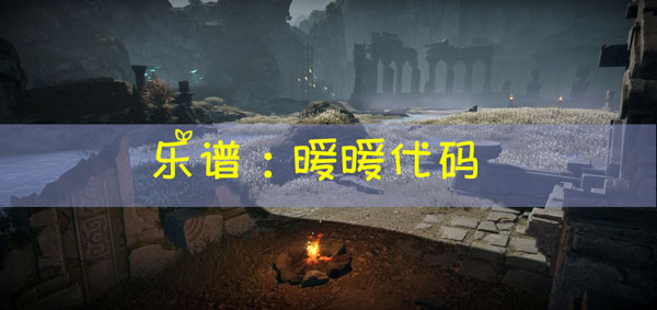 天谕手游乐谱暖暖代码