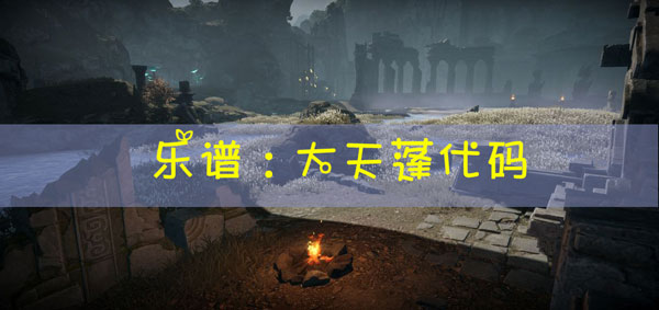 天谕手游乐谱大天蓬代码