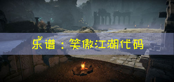 天谕手游乐谱笑傲江湖代码