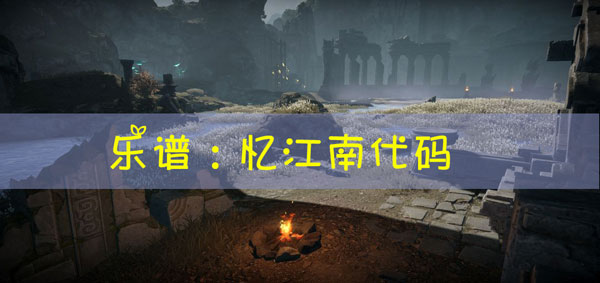 天谕手游乐谱忆江南代码