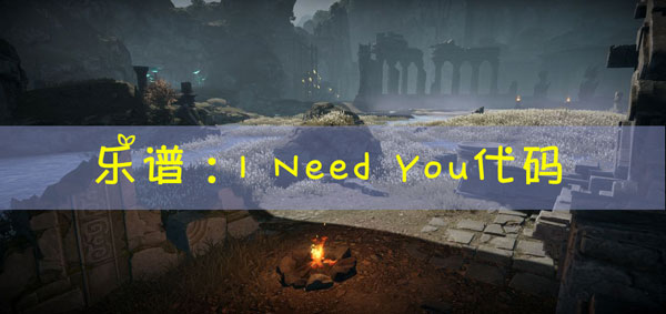 天谕手游乐谱I Need You代码
