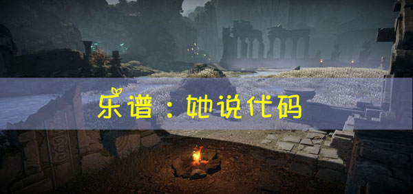 天谕手游乐谱她说代码