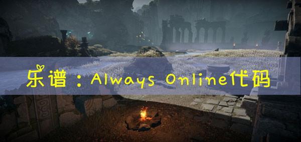 天谕手游乐谱Always Online代码