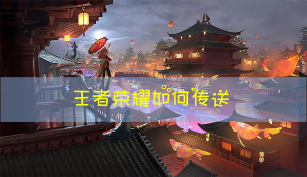 王者荣耀怎么传送