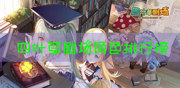 四叶草剧场角色排行