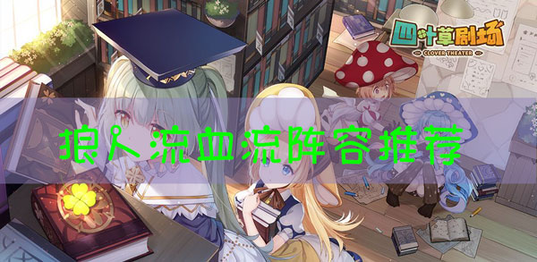 四叶草剧场狼人流阵容怎么搭