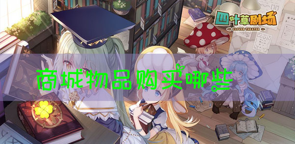 四叶草剧场商店买什么