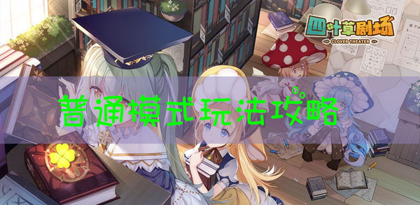 四叶草剧场普通模式怎么通关