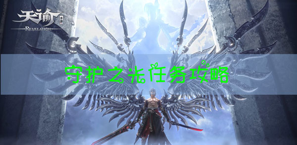 天谕手游守护之光怎么玩