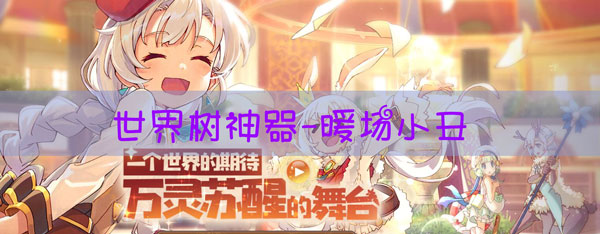 四叶草剧场暖场小丑有什么用