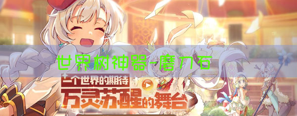 四叶草剧场磨刀石有什么用