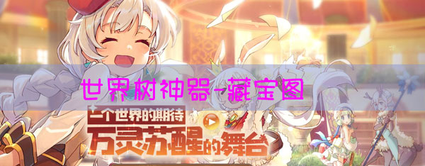 四叶草剧场藏宝图有什么用