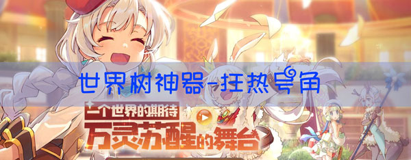 四叶草剧场狂热号角有什么用