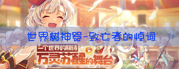 四叶草剧场致亡者的悼词有什么用