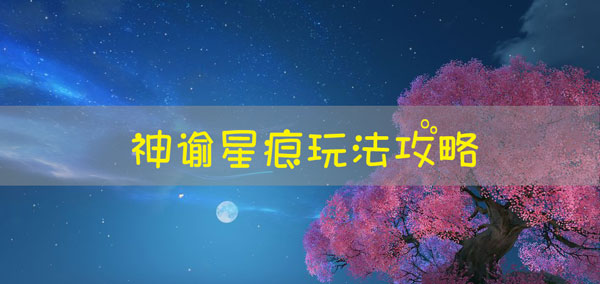 天谕手游神谕星痕棋盘怎么玩