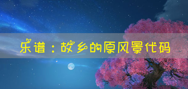 天谕手游乐谱故乡的原风景代码