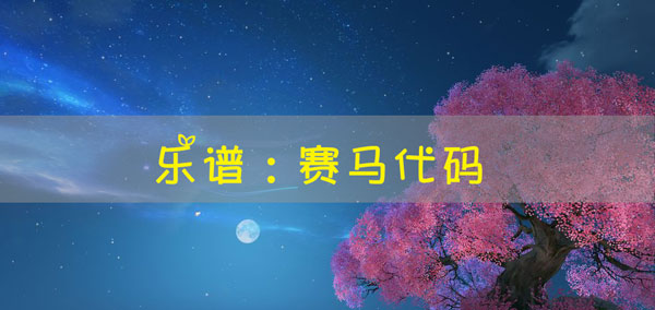 天谕手游乐谱赛马代码