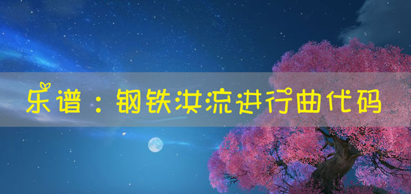 天谕手游乐谱钢铁洪流进行曲代码