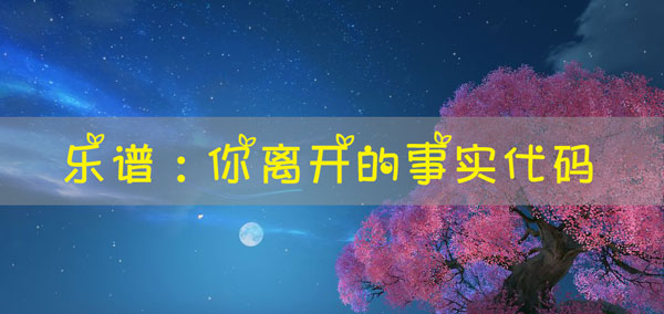 天谕手游乐谱你离开的事实代码