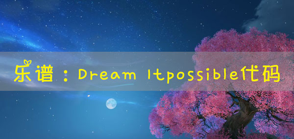 天谕手游乐谱Dream Itpossible代码