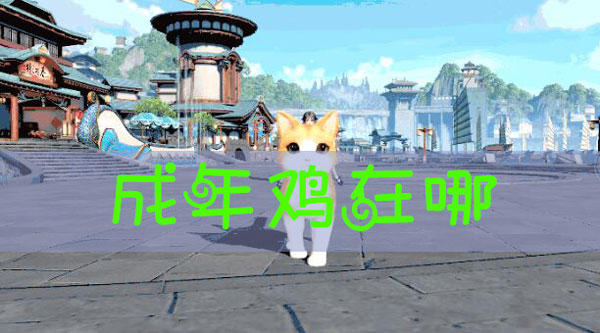 天谕手游成年鸡在哪里