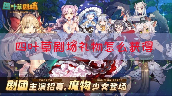 四叶草剧场礼物怎么获得