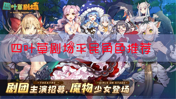 四叶草剧场平民推荐