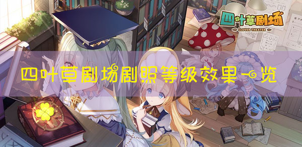 四叶草剧场剧照效果大全