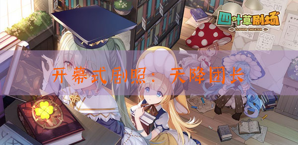 四叶草剧场剧照天降团长怎样