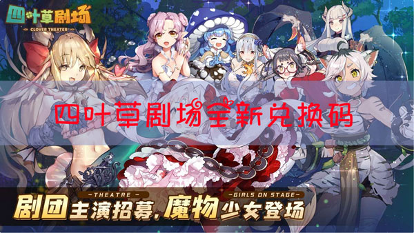四叶草剧场兑换码大全