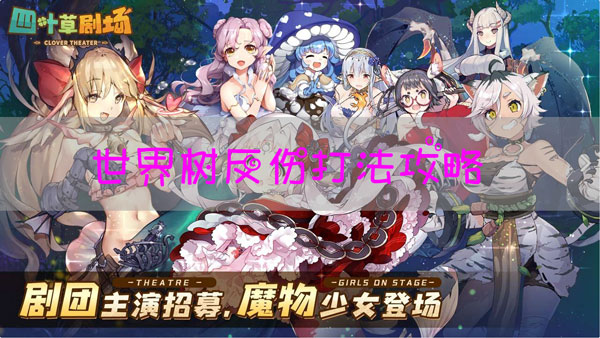 四叶草剧场世界树反伤怎么打