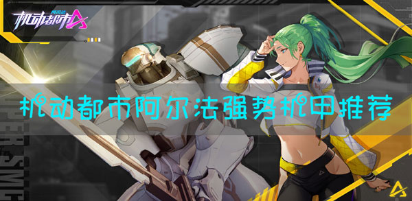 机动都市阿尔法机甲如何选择