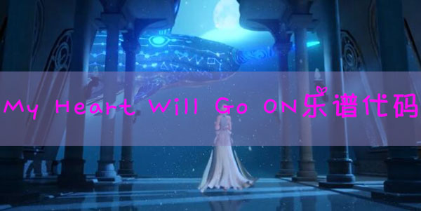 天谕手游乐谱My Heart Will Go On代码