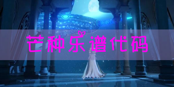 天谕手游乐谱芒种代码