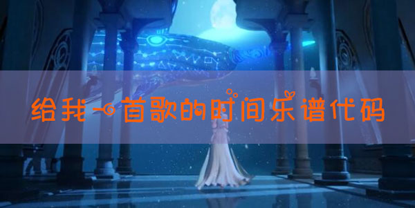 天谕手游乐谱给我一首歌的时间代码