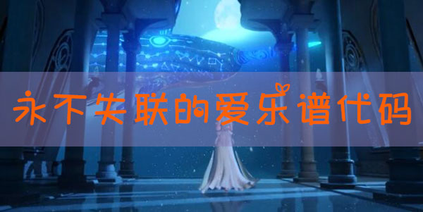 天谕手游乐谱永不失联的爱代码