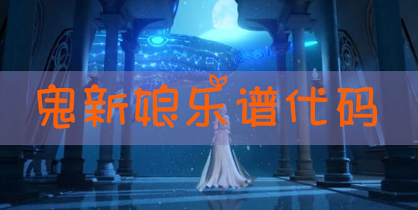 天谕手游乐谱鬼新娘代码