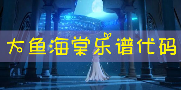 天谕手游乐谱大鱼海棠代码