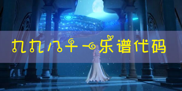 天谕手游乐谱九九八十一代码