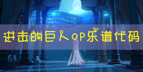 天谕手游乐谱进击的巨人OP代码