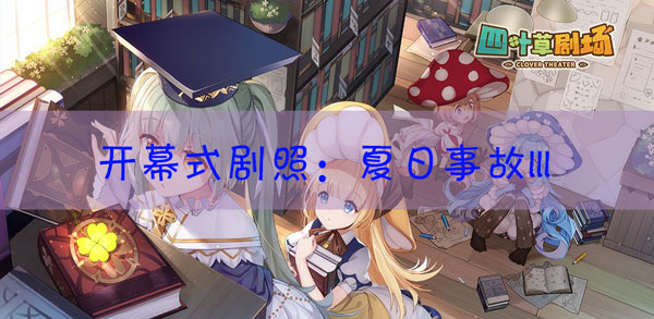 四叶草剧场剧照夏日事故III怎样