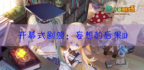 四叶草剧场剧照妄想的后果III怎样