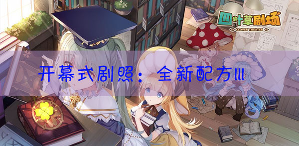 四叶草剧场剧照全新配方III怎样