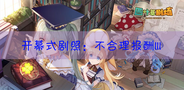 四叶草剧场剧照不合理的报酬III怎样