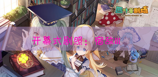 四叶草剧场剧照宿敌III怎样