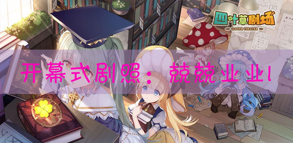 四叶草剧场剧照兢兢业业I怎样