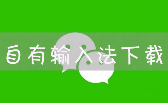 微信输入法怎么下载