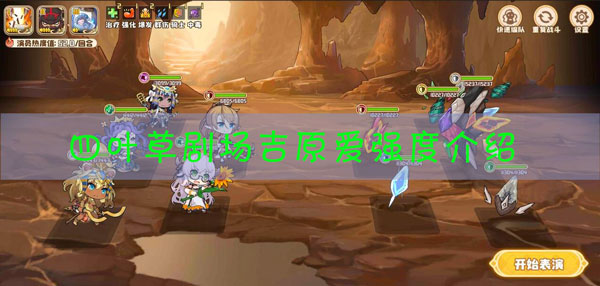 四叶草剧场吉原爱怎么样